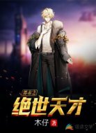 都市之絕世天才
