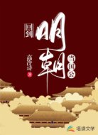 回到明朝當(dāng)國(guó)公