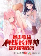 暴击收益:有钱长得帅是我的错吗
