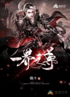 一界之尊