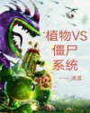 植物VS僵尸系統(tǒng)