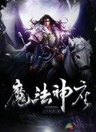魔法神座