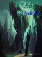 九天战神