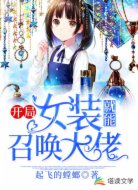 开局：女装就能召唤大佬！
