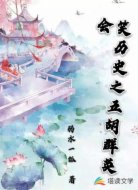 笑历史之五胡群英会