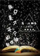 我只是个平凡的创世神