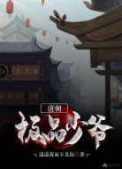 唐朝极品少爷