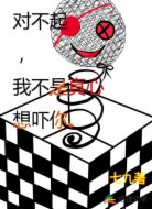 对不起，我不是真心想吓你