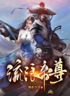 流浪帝尊