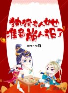 纨绔夫人她准备崩人设了