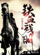 铁血残明