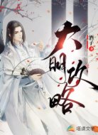 大明攻略