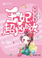 田园福妻：王妃超凶哒