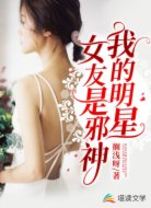 我的明星女友是邪神