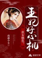 庶女绝色：王妃好心机