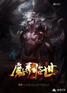魔尊临世