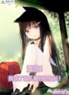 震惊!我成了兽耳娘们的校长!