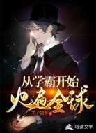 从学霸开始火遍全球