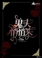 鬼夫悄悄来