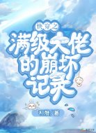 快穿之满级大佬的崩坏记录