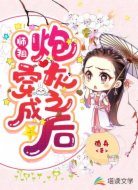 师祖穿成炮灰之后