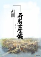 战国:开局一座城
