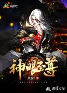 神眼至尊