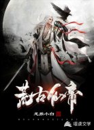 荒古仙帝