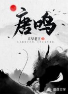 唐鸣