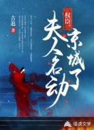 权臣,夫人名动京城了