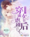 穿成虐劇女主后我暴怒了