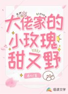 大佬家的小玫瑰甜又野