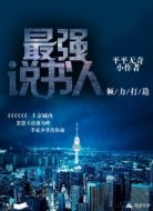 最强说书人