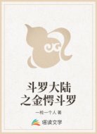 斗罗大陆之金愕斗罗
