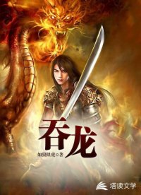 吞龙