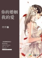 你的婚姻我的爱
