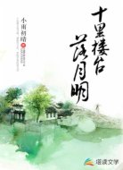 十里楼台落月明