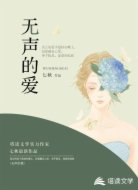 无声的爱
