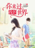 你来过我的世界