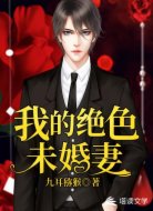 我的绝色未婚妻