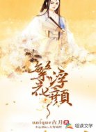 繁花浮颜