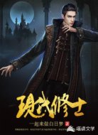 现代修士