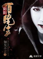 陰陽百曉生