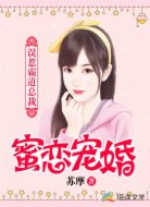 蜜恋宠婚,误惹霸道总裁
