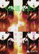 詭道人生