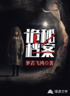 诡秘档案