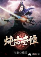 炖古奇谭