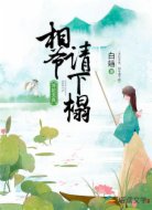 冷妃无良:相爷请下榻
