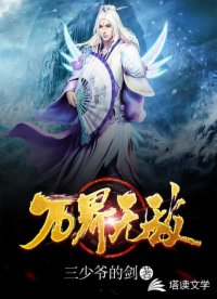 万界无敌