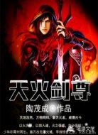 天火剑尊